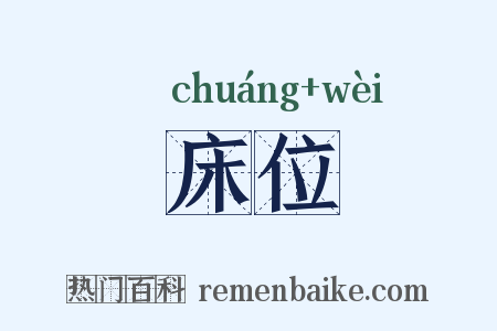 床位是什么意思的图片